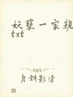 妖孽一家亲小说txt
