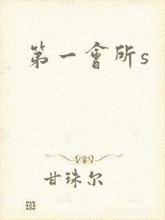 第一会所s
