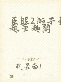 臣服2狮子和卓越笔趣阁封面