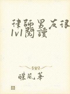 律师男友很难撩1v1阅读