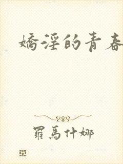 娇淫的青春