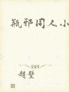 瓶邪同人小说封面