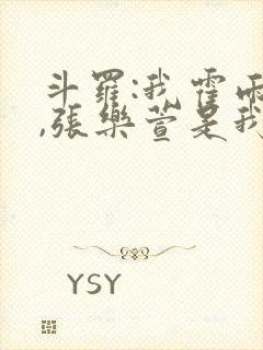 斗罗:我霍雨浩,张乐萱是我姐小说