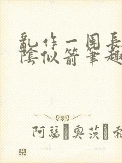 乱作一团长日光阴似箭笔趣阁