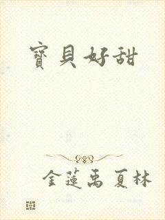 宝贝好甜