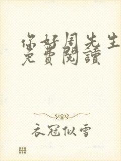 你好周先生小说免费阅读