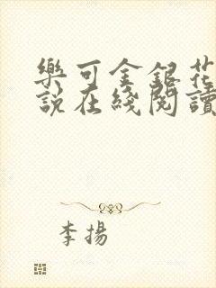 乐可金银花露小说在线阅读封面