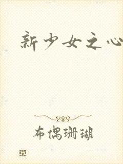 新少女之心