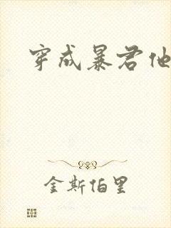 穿成暴君他前妻