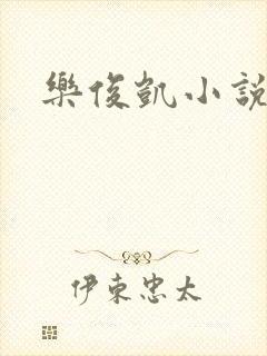 乐俊凯小说