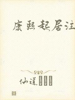 康熙起居注封面