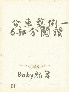 公车系例一第96部分阅读