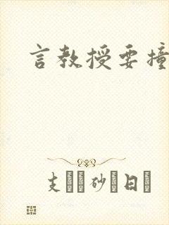 言教授要撞坏了