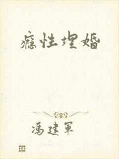 瘾性埋婚