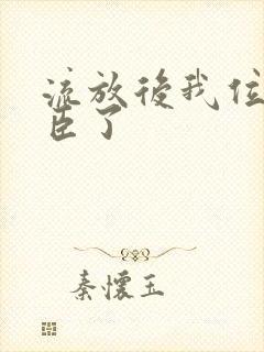 流放后我位极人臣了封面