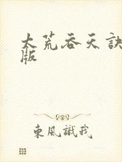 太荒吞天诀完整版