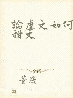 论虐文如何变成甜文封面