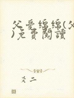 父爱绵绵(父女)免费阅读