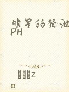 明星的发泄室NPH