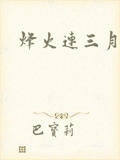 烽火连三月封面