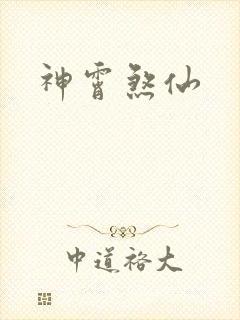 神霄煞仙