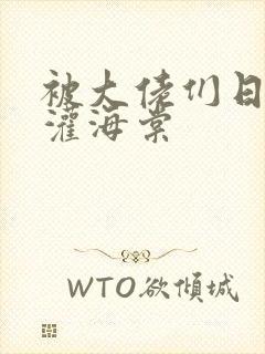 被大佬们日夜浇灌海棠