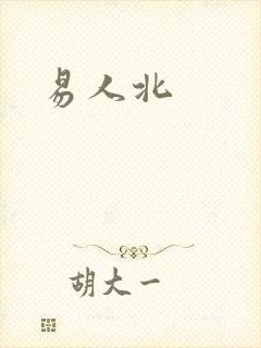 易人北