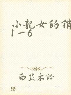 小龙女的销魂夜1一6