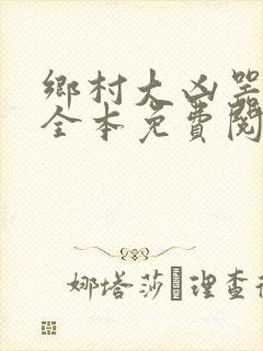 乡村大凶器小说全本免费阅读