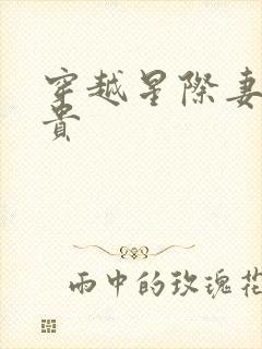 穿越星际妻荣夫贵封面