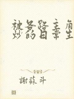 被各路主角们爆炒的日常生活