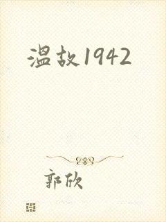 温故1942