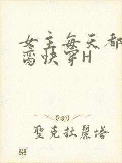 女主每天都在求脔快穿H