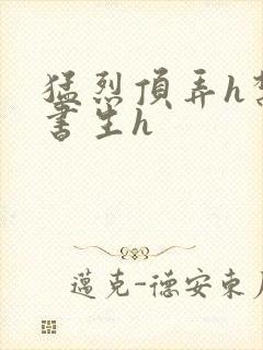 猛烈顶弄h禁欲书生h