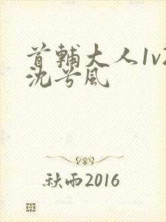 首辅大人1v2沈兮风