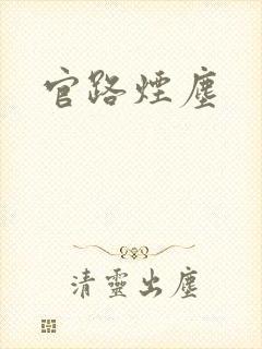 官路烟尘