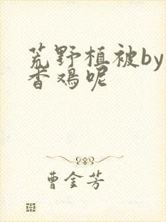 荒野植被by麦香鸡呢