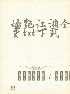 娇艳江湖全文免费txt下载