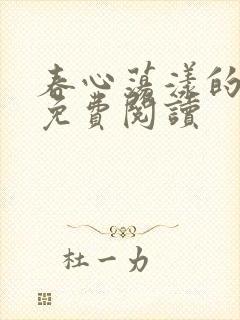 春心荡漾的小说免费阅读