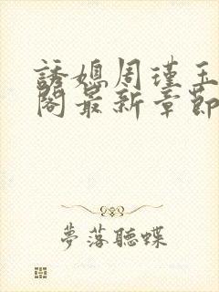 诱媳周瑾玉笔趣阁最新章节免费阅读