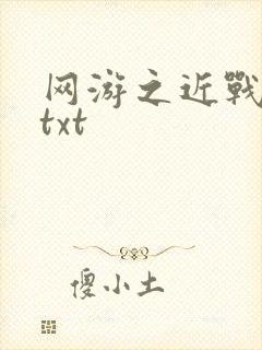 网游之近战法师txt