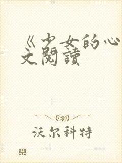 《少女的心》原文阅读封面