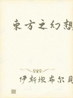 东方之幻想乡封面