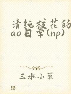 清纯校花的被cao日常(np)封面