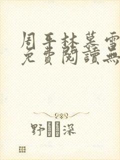 周平林慕雪全文免费阅读无弹窗