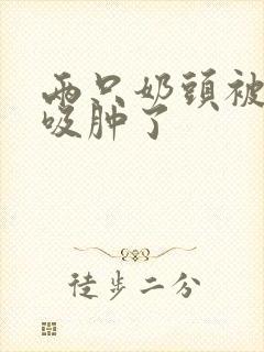 两只奶头被老头吸肿了封面