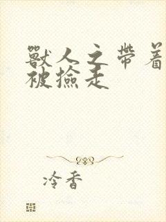 兽人之带着空间被捡走