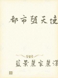 都市堕天使封面