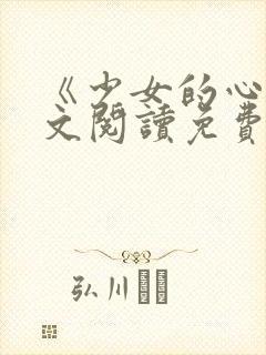 《少女的心》原文阅读免费