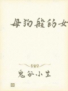 母狗般的女教师